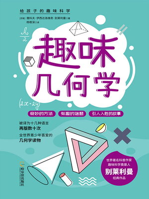 cover image of 趣味几何学